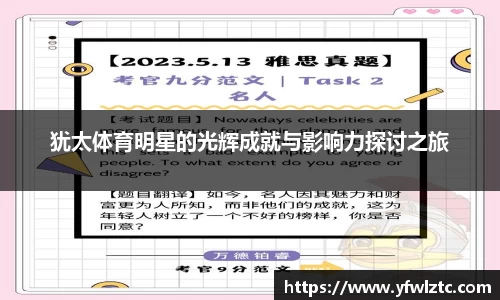 犹太体育明星的光辉成就与影响力探讨之旅