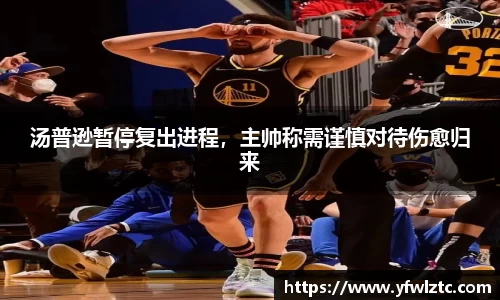 汤普逊暂停复出进程，主帅称需谨慎对待伤愈归来
