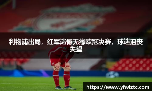 利物浦出局，红军遗憾无缘欧冠决赛，球迷沮丧失望