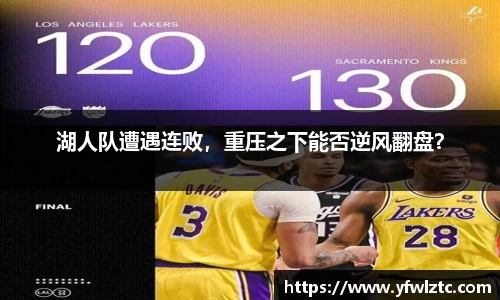 湖人队遭遇连败，重压之下能否逆风翻盘？