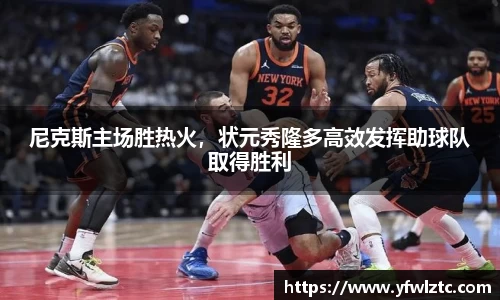 尼克斯主场胜热火，状元秀隆多高效发挥助球队取得胜利