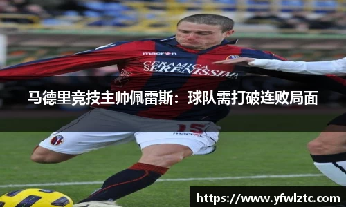 马德里竞技主帅佩雷斯：球队需打破连败局面
