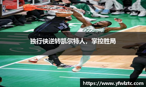 独行侠逆转凯尔特人，掌控胜局