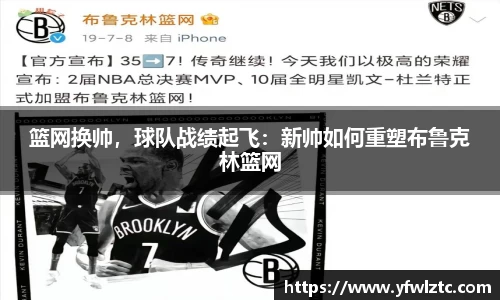 篮网换帅，球队战绩起飞：新帅如何重塑布鲁克林篮网
