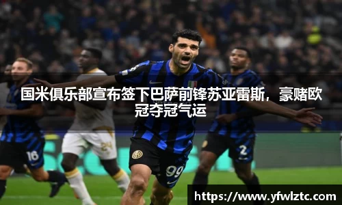 国米俱乐部宣布签下巴萨前锋苏亚雷斯，豪赌欧冠夺冠气运
