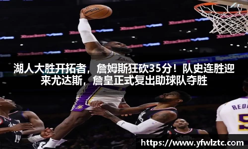 湖人大胜开拓者，詹姆斯狂砍35分！队史连胜迎来尤达斯，詹皇正式复出助球队夺胜