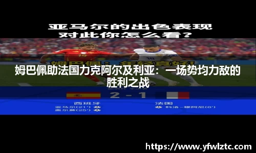 姆巴佩助法国力克阿尔及利亚：一场势均力敌的胜利之战