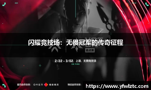 闪耀竞技场：无畏冠军的传奇征程