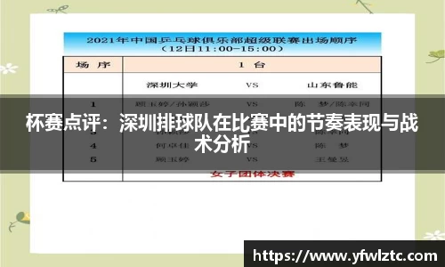 杯赛点评：深圳排球队在比赛中的节奏表现与战术分析