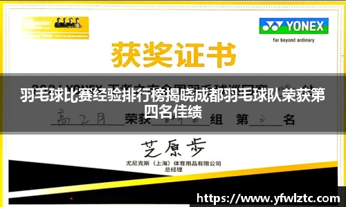 羽毛球比赛经验排行榜揭晓成都羽毛球队荣获第四名佳绩