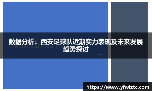 数据分析：西安足球队近期实力表现及未来发展趋势探讨