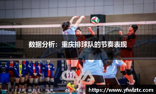 数据分析：重庆排球队的节奏表现
