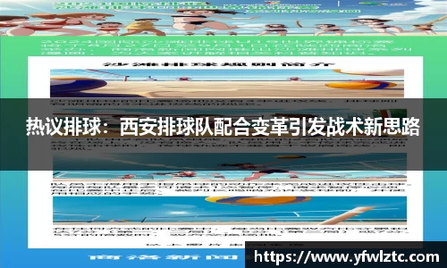 热议排球：西安排球队配合变革引发战术新思路