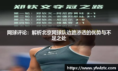 网球评论：解析北京网球队边路渗透的优势与不足之处
