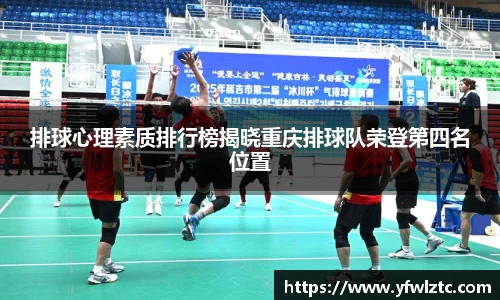排球心理素质排行榜揭晓重庆排球队荣登第四名位置