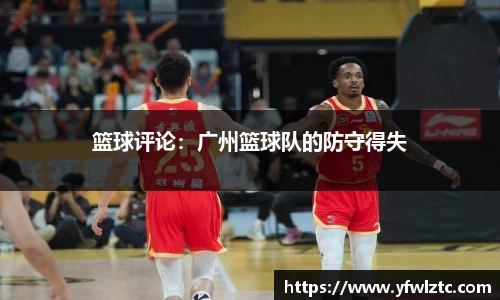 篮球评论：广州篮球队的防守得失