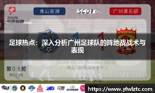 足球热点：深入分析广州足球队的阵地战战术与表现