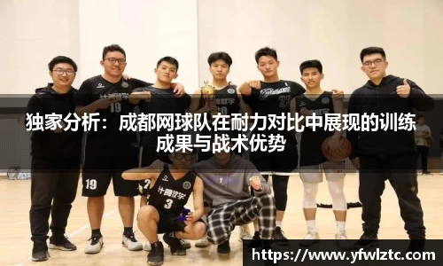 独家分析：成都网球队在耐力对比中展现的训练成果与战术优势