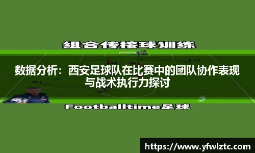 数据分析：西安足球队在比赛中的团队协作表现与战术执行力探讨