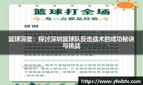 篮球深度：探讨深圳篮球队反击战术的成功秘诀与挑战