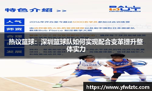 热议篮球：深圳篮球队如何实现配合变革提升整体实力