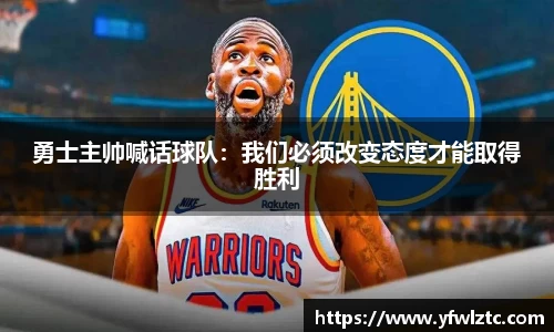 勇士主帅喊话球队：我们必须改变态度才能取得胜利