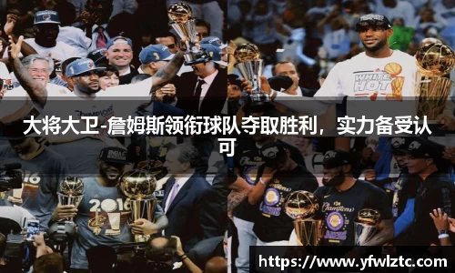 大将大卫-詹姆斯领衔球队夺取胜利，实力备受认可