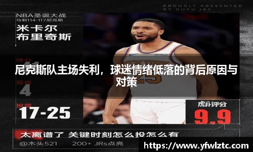 尼克斯队主场失利，球迷情绪低落的背后原因与对策