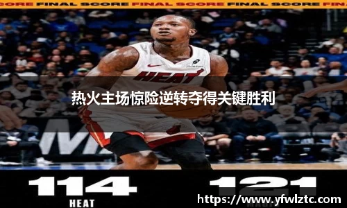 热火主场惊险逆转夺得关键胜利