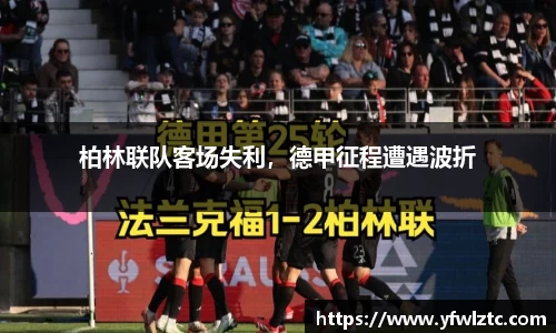 柏林联队客场失利，德甲征程遭遇波折