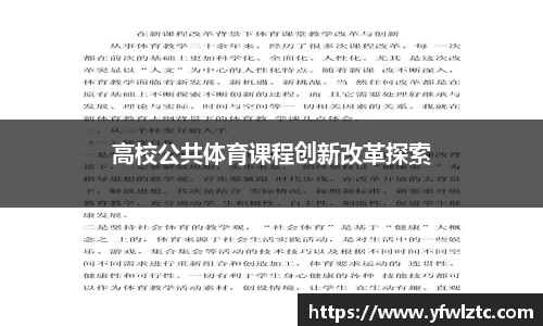 高校公共体育课程创新改革探索
