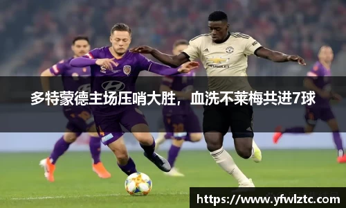 多特蒙德主场压哨大胜，血洗不莱梅共进7球