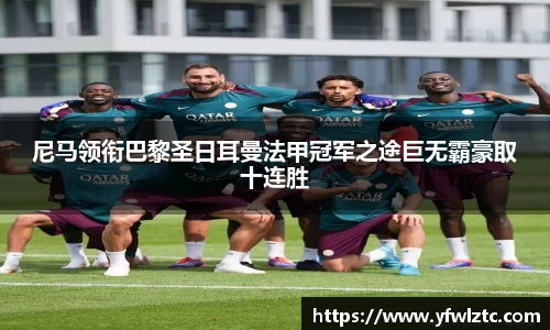 尼马领衔巴黎圣日耳曼法甲冠军之途巨无霸豪取十连胜