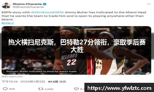 热火横扫尼克斯，巴特勒27分领衔，豪取季后赛大胜