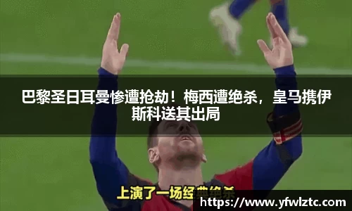 巴黎圣日耳曼惨遭抢劫！梅西遭绝杀，皇马携伊斯科送其出局