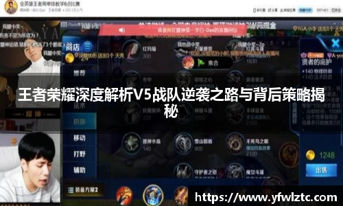 王者荣耀深度解析V5战队逆袭之路与背后策略揭秘