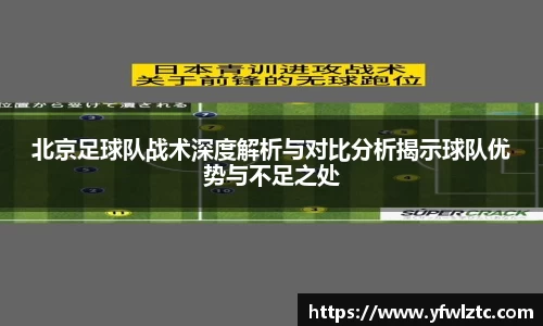 北京足球队战术深度解析与对比分析揭示球队优势与不足之处
