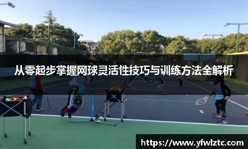 从零起步掌握网球灵活性技巧与训练方法全解析