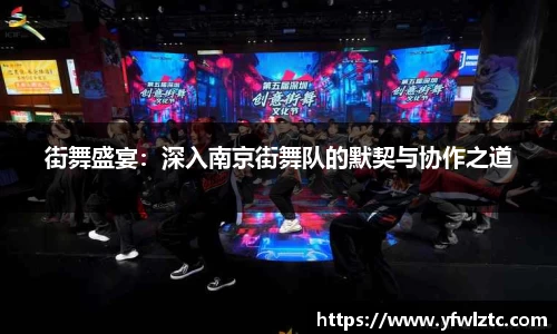 街舞盛宴：深入南京街舞队的默契与协作之道