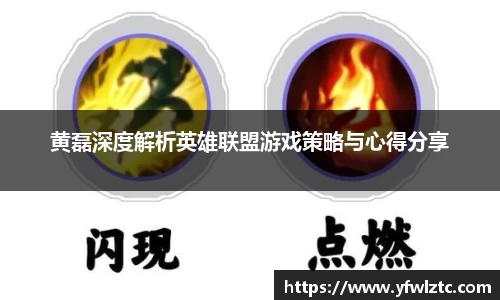 黄磊深度解析英雄联盟游戏策略与心得分享