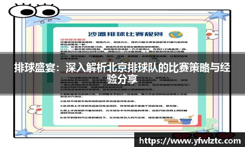 排球盛宴：深入解析北京排球队的比赛策略与经验分享