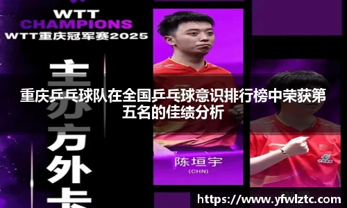 重庆乒乓球队在全国乒乓球意识排行榜中荣获第五名的佳绩分析
