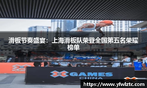 滑板节奏盛宴：上海滑板队荣登全国第五名荣耀榜单