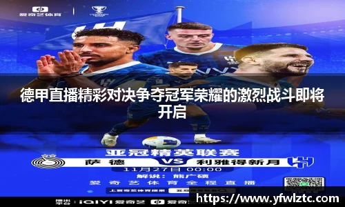 德甲直播精彩对决争夺冠军荣耀的激烈战斗即将开启