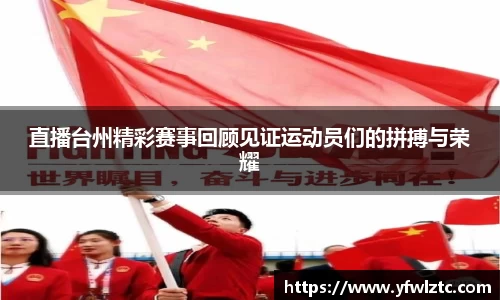 直播台州精彩赛事回顾见证运动员们的拼搏与荣耀