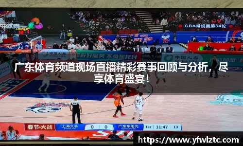 广东体育频道现场直播精彩赛事回顾与分析，尽享体育盛宴！