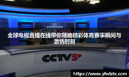 全球电视直播在线带你领略精彩体育赛事瞬间与激情时刻