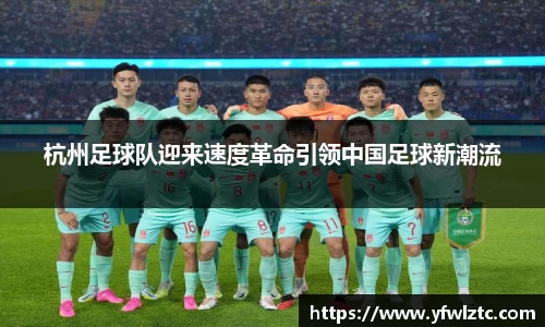 杭州足球队迎来速度革命引领中国足球新潮流