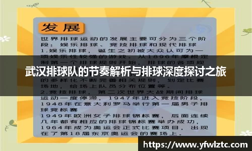 武汉排球队的节奏解析与排球深度探讨之旅