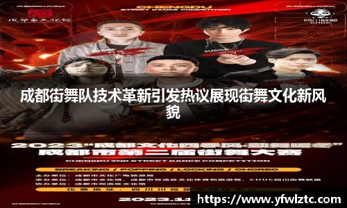 成都街舞队技术革新引发热议展现街舞文化新风貌